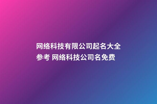 网络科技有限公司起名大全参考 网络科技公司名免费-第1张-公司起名-玄机派